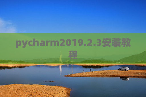 pycharm2019.2.3安装教程 pycharm2019.2.3安装教程
