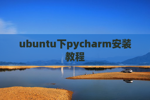 ubuntu下pycharm安装教程